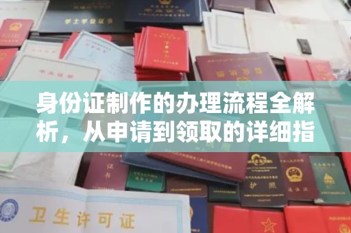 上高身份证制作的办理流程全解析，从申请到领取的详细指南